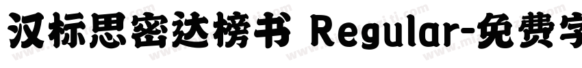 汉标思密达榜书 Regular字体转换